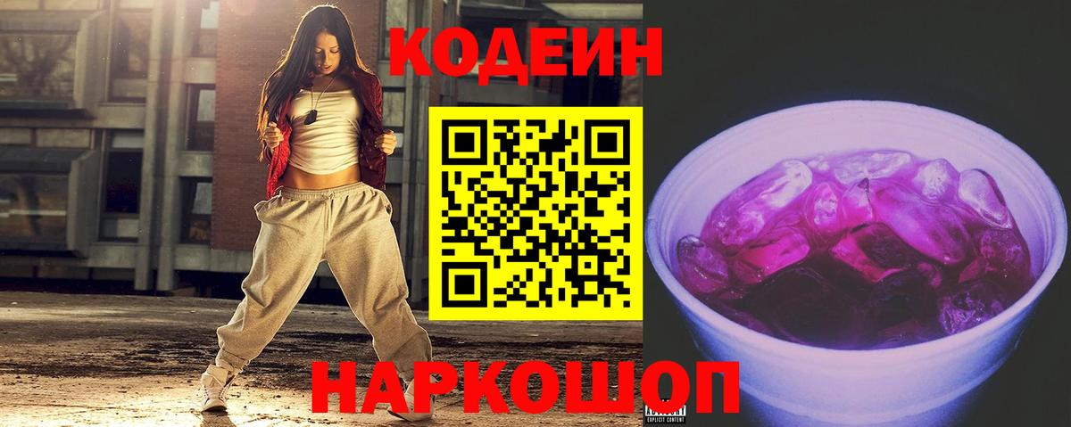 Codein напиток Lean (лин)  Вход с VPN  Карасук 